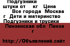 Подгузники Pampers 6 54 штуки от 15 кг › Цена ­ 1 800 - Все города, Москва г. Дети и материнство » Подгузники и трусики   . Пензенская обл.,Пенза г.